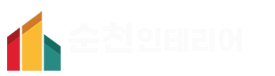 순천인테리어 건기 33호